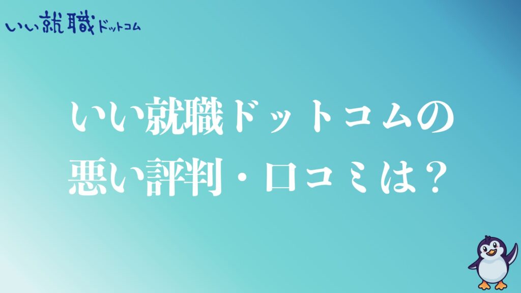 いい就職ドットコムの悪い評判や口コミ